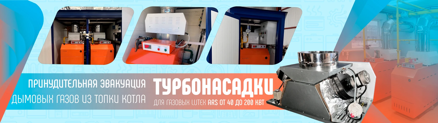 Разборный теплообменник Lutex ARS Гидронный теплообменник котла AR-S (RSA) из оребренной трубы