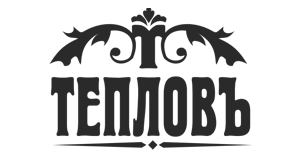 Тепловъ Тепловъ