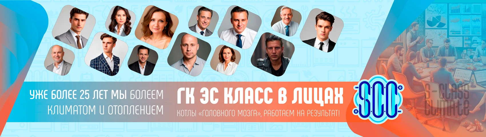 ЭС КЛАСС КЛИМАТ в лицах