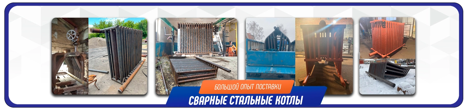 Котлы водотрубные сварные опыт поставки