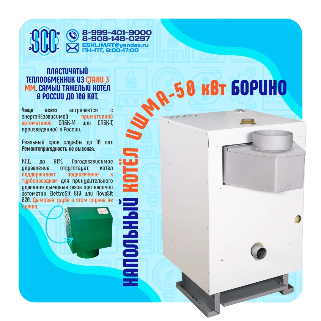Котел ИШМА-50 с автоматикой Novasit 820 (NS) САБК-8-50 Т1 завода ОАО Боринское